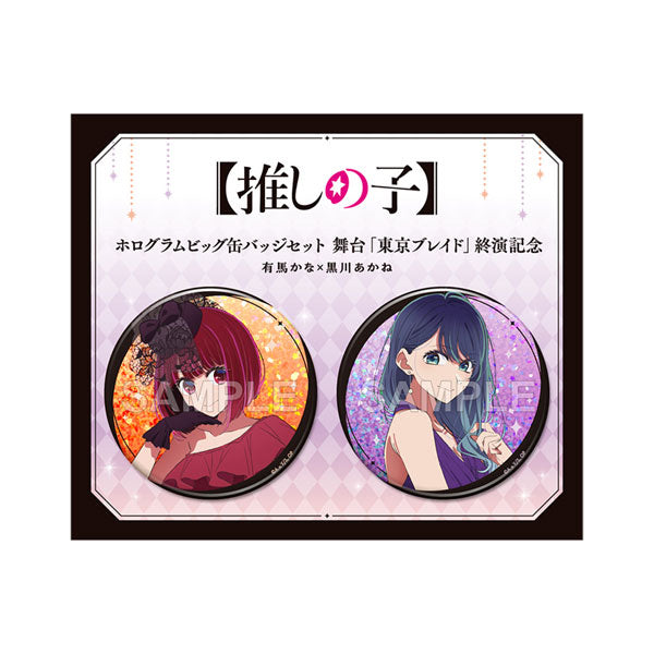 [Pre-order] Kana Arima x Akane Kurokawa - OSHI NO KO Tokyo Blade Stage Play Closing Ver. Big Holographic Tin Badge Set